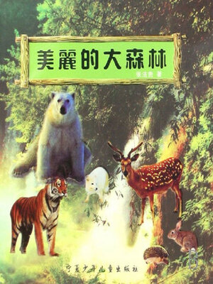cover image of 美丽的大森林